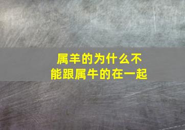 属羊的为什么不能跟属牛的在一起