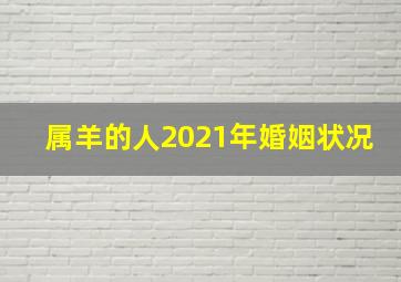 属羊的人2021年婚姻状况