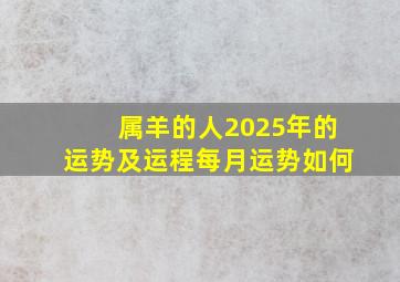 属羊的人2025年的运势及运程每月运势如何