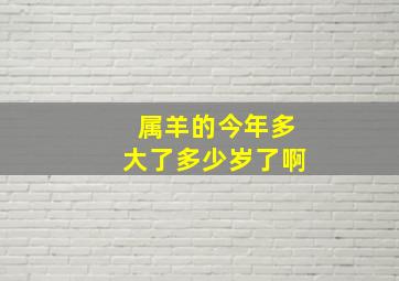 属羊的今年多大了多少岁了啊