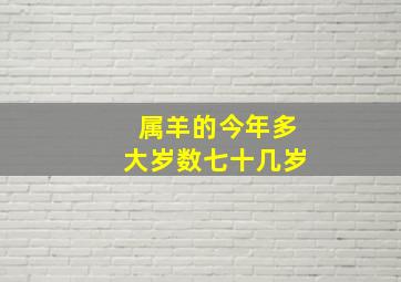 属羊的今年多大岁数七十几岁