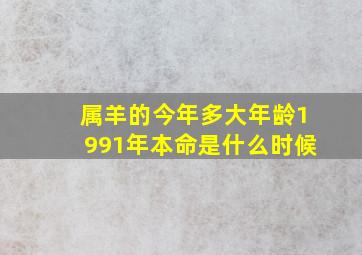 属羊的今年多大年龄1991年本命是什么时候