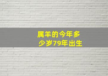 属羊的今年多少岁79年出生