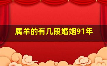 属羊的有几段婚姻91年