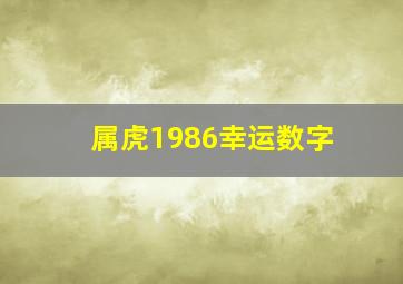 属虎1986幸运数字