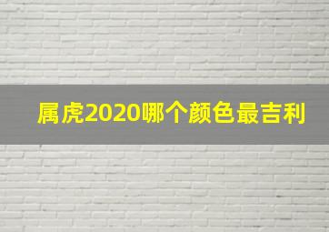 属虎2020哪个颜色最吉利