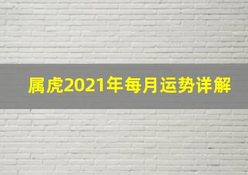 属虎2021年每月运势详解