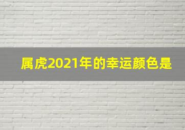 属虎2021年的幸运颜色是