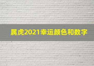 属虎2021幸运颜色和数字