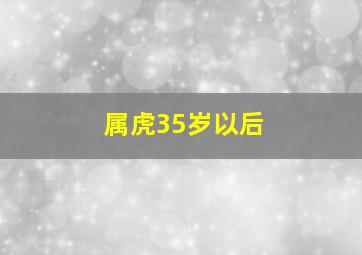 属虎35岁以后