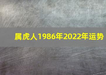 属虎人1986年2022年运势