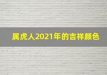 属虎人2021年的吉祥颜色