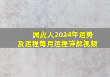 属虎人2024年运势及运程每月运程详解视频