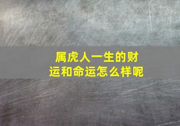 属虎人一生的财运和命运怎么样呢