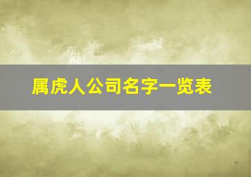 属虎人公司名字一览表