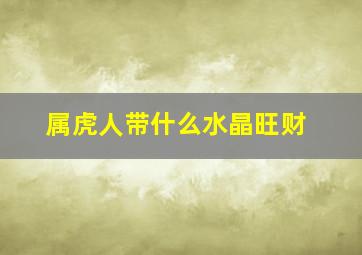 属虎人带什么水晶旺财