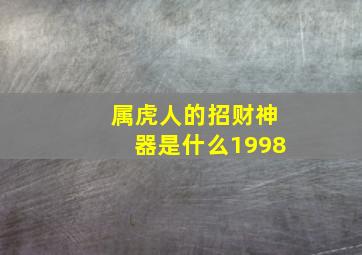 属虎人的招财神器是什么1998