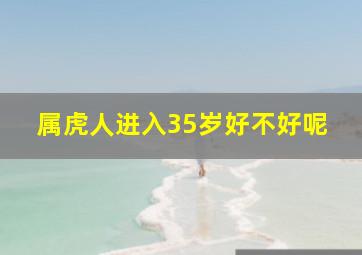 属虎人进入35岁好不好呢