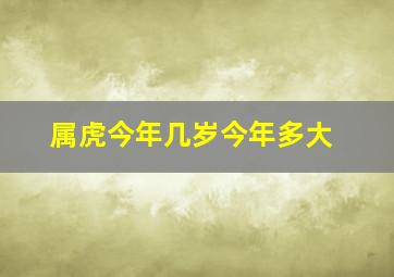 属虎今年几岁今年多大