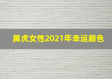 属虎女性2021年幸运颜色