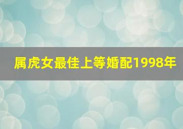 属虎女最佳上等婚配1998年