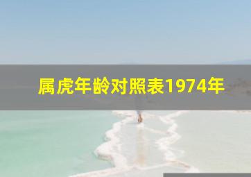 属虎年龄对照表1974年