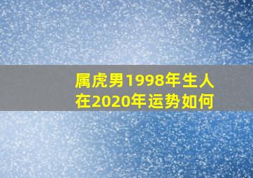 属虎男1998年生人在2020年运势如何