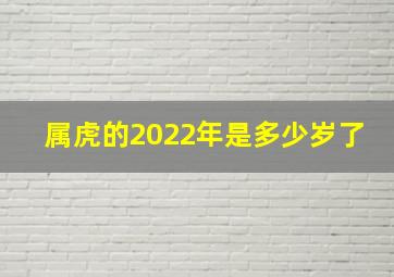 属虎的2022年是多少岁了