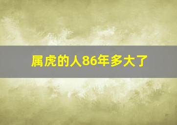 属虎的人86年多大了