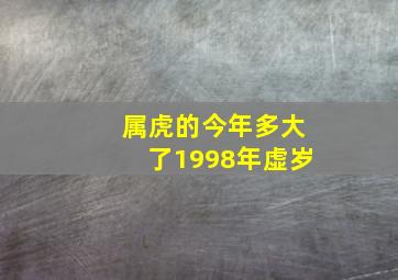 属虎的今年多大了1998年虚岁