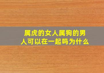 属虎的女人属狗的男人可以在一起吗为什么