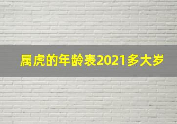 属虎的年龄表2021多大岁