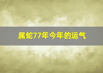 属蛇77年今年的运气