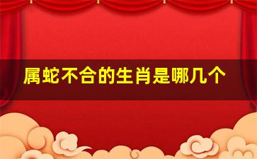 属蛇不合的生肖是哪几个