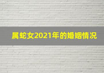 属蛇女2021年的婚姻情况