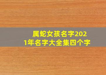 属蛇女孩名字2021年名字大全集四个字