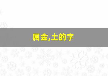 属金,土的字