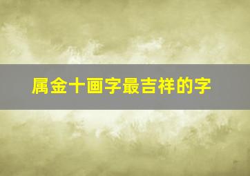 属金十画字最吉祥的字