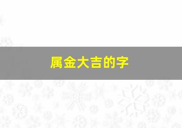 属金大吉的字