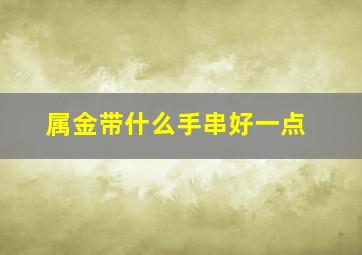 属金带什么手串好一点