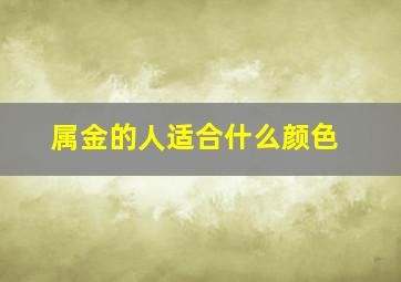 属金的人适合什么颜色