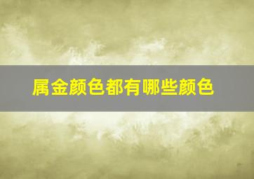 属金颜色都有哪些颜色