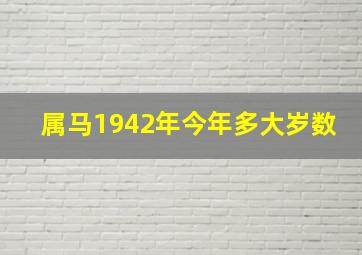 属马1942年今年多大岁数