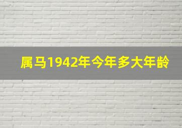 属马1942年今年多大年龄