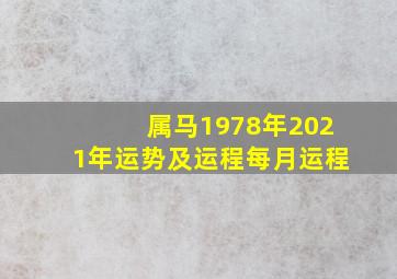 属马1978年2021年运势及运程每月运程