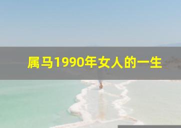 属马1990年女人的一生