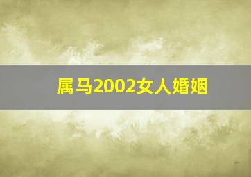 属马2002女人婚姻