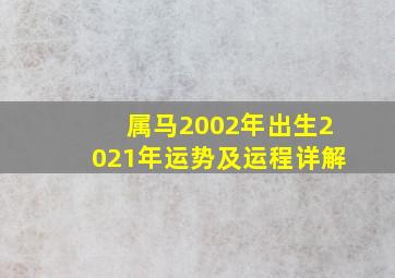 属马2002年出生2021年运势及运程详解