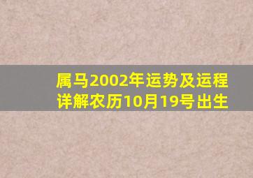 属马2002年运势及运程详解农历10月19号出生