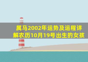 属马2002年运势及运程详解农历10月19号出生的女孩